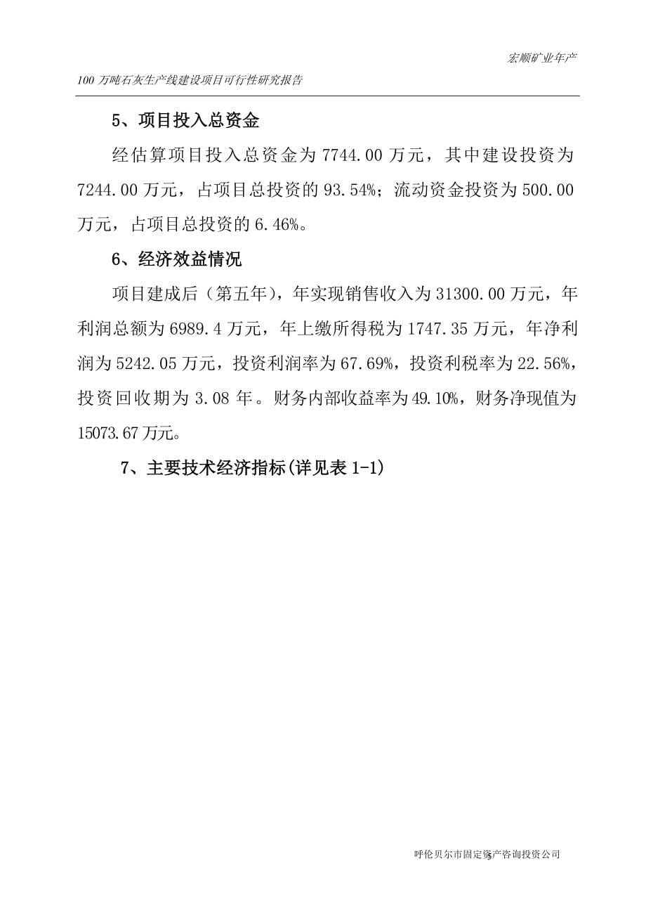 y年产100万但吨白灰项目可行性研究报告_第5页