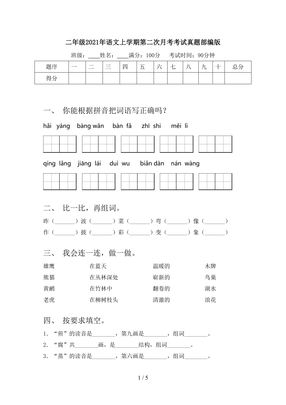 二年级语文上学期第二次月考考试真题部编版_第1页