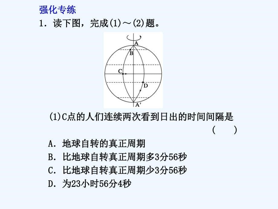 （广东专用）2011高考地理 第一章第3课时 地球的自转及其地理意义课件 新人教版必修1_第5页