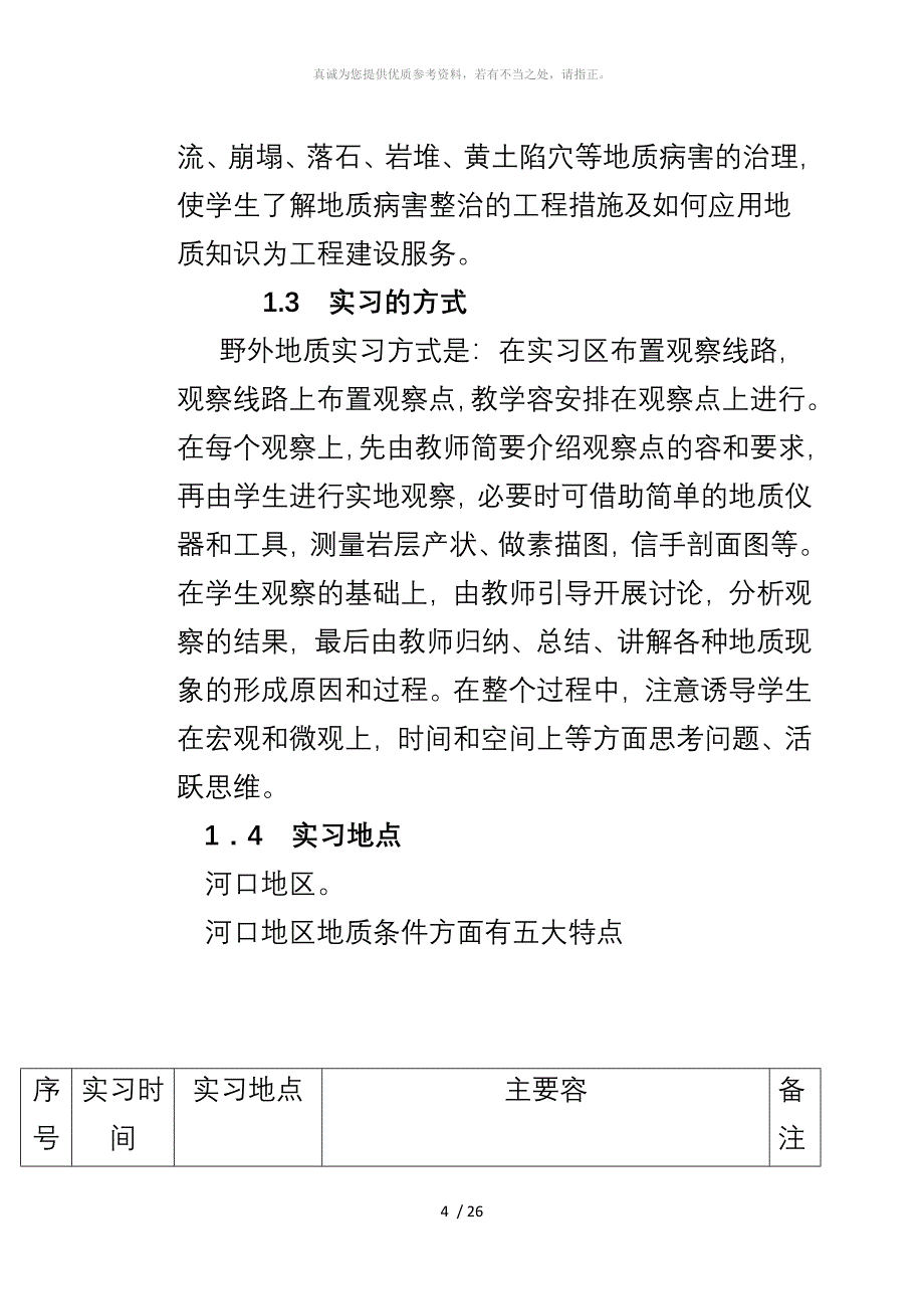 兰州交通大学地质实习报告_第4页