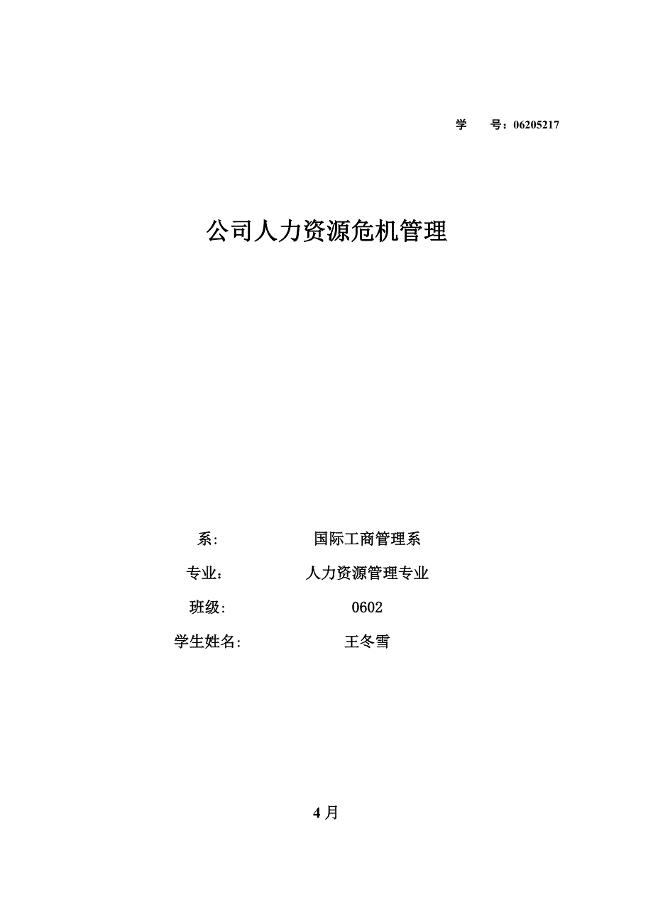 现代企业人力资源危机管理研究_第1页