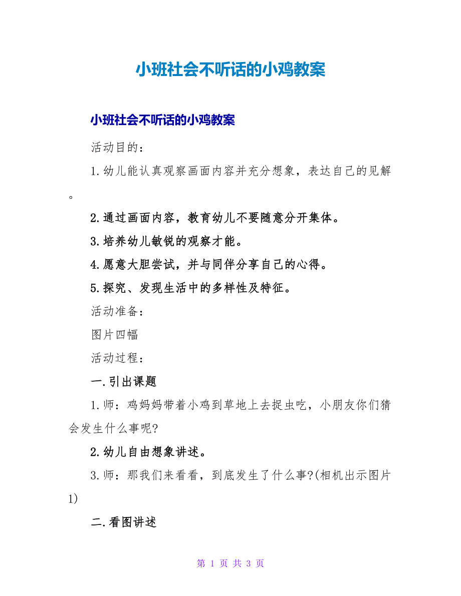 小班社会不听话的小鸡教案.doc_第1页