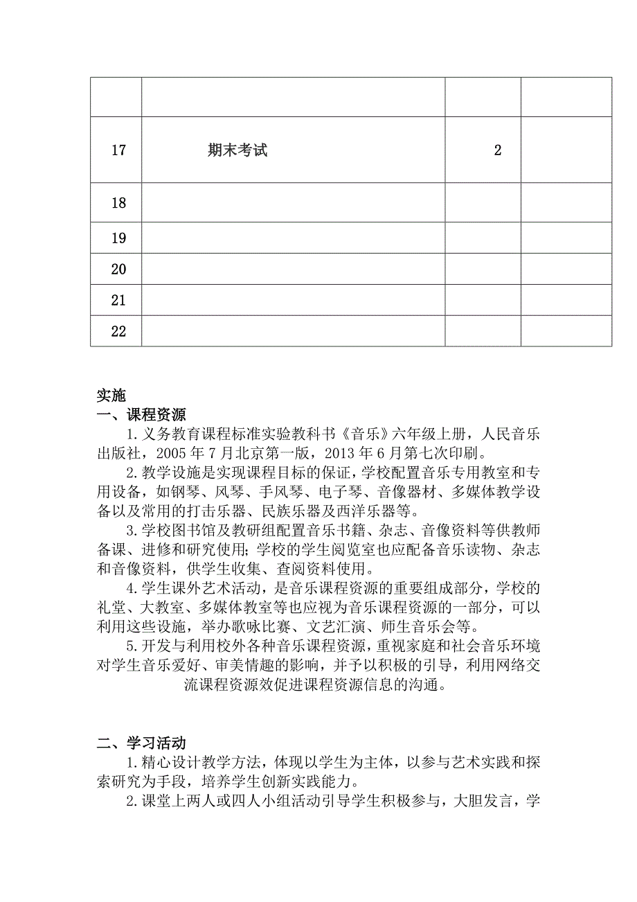 六年级音乐上册课程纲要_第4页