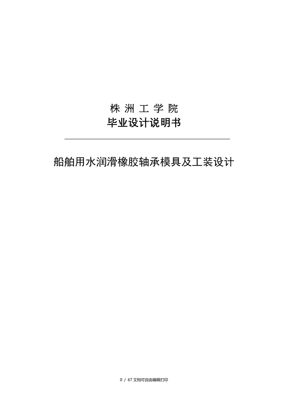 船舶用水润滑橡胶轴承模具及工装设计毕业设计说明书