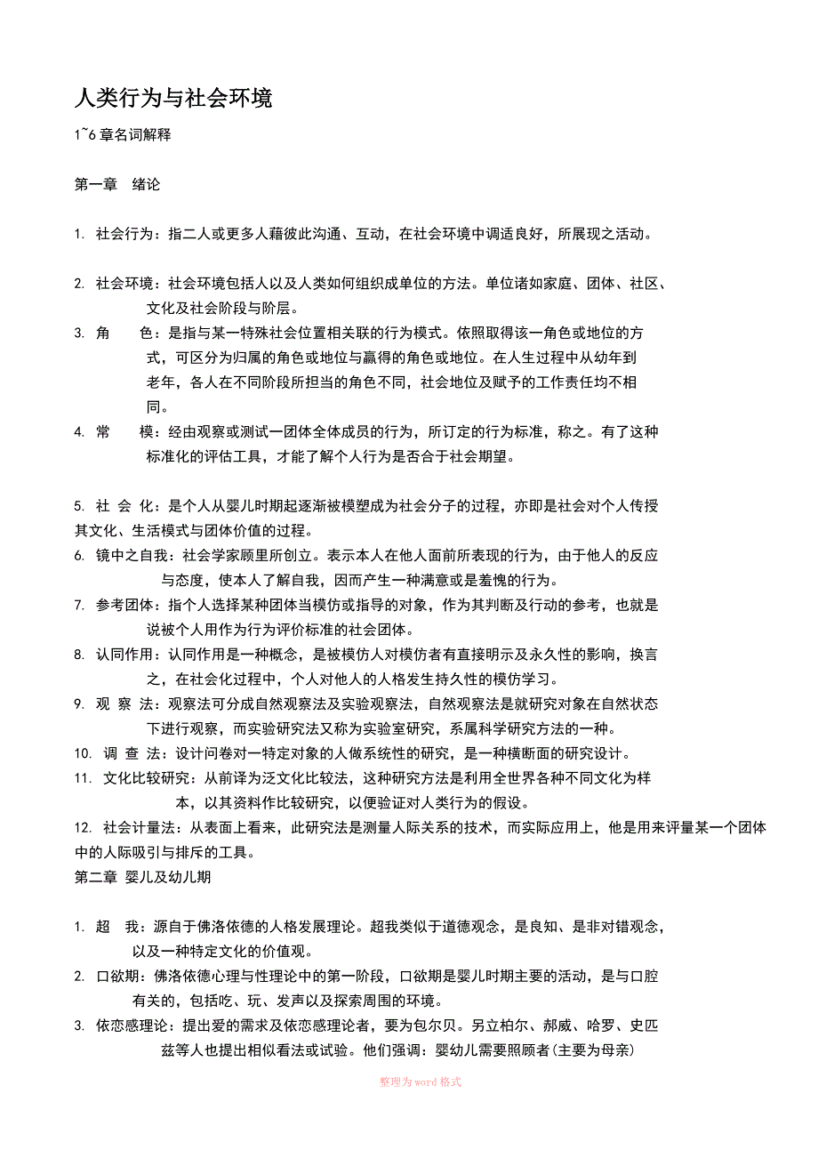 人类行为与社会环境教案_第1页