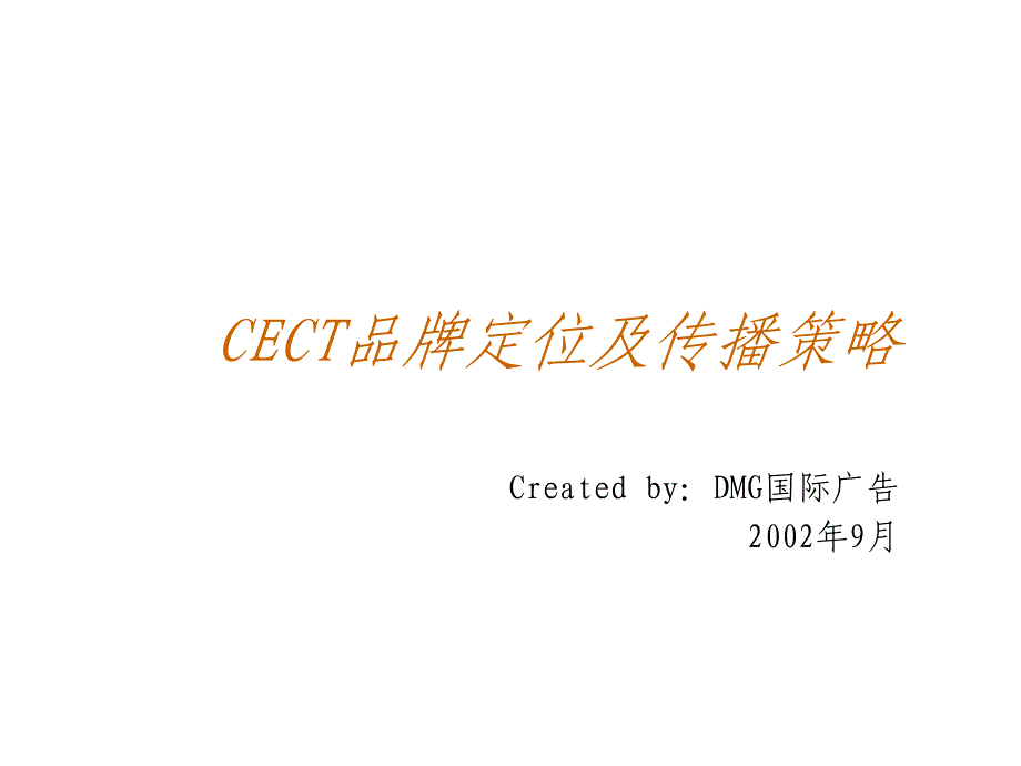 CECT品牌定位及传播策略_第1页