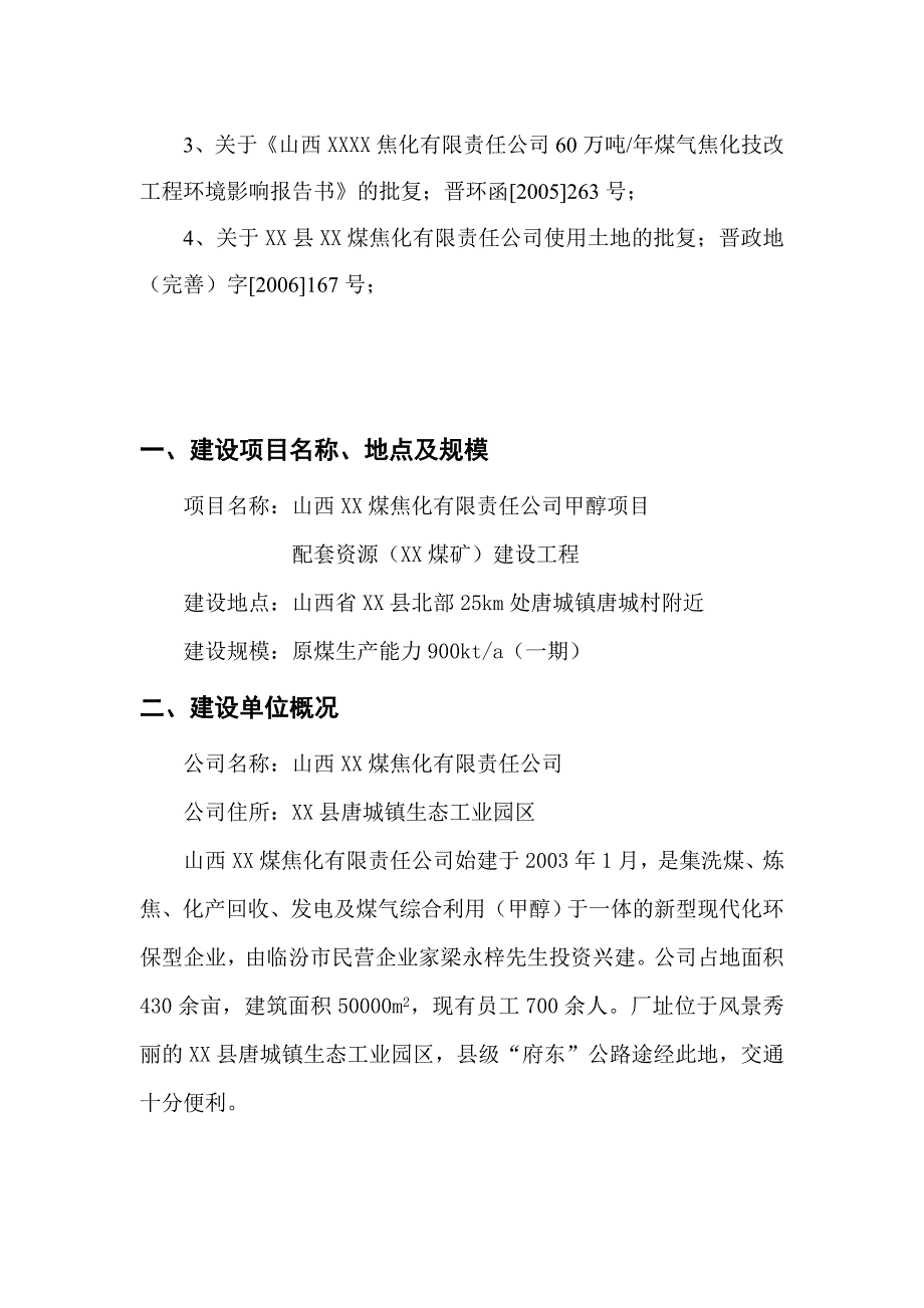 甲醇项目配套资源项目可行性分析报告.doc_第4页