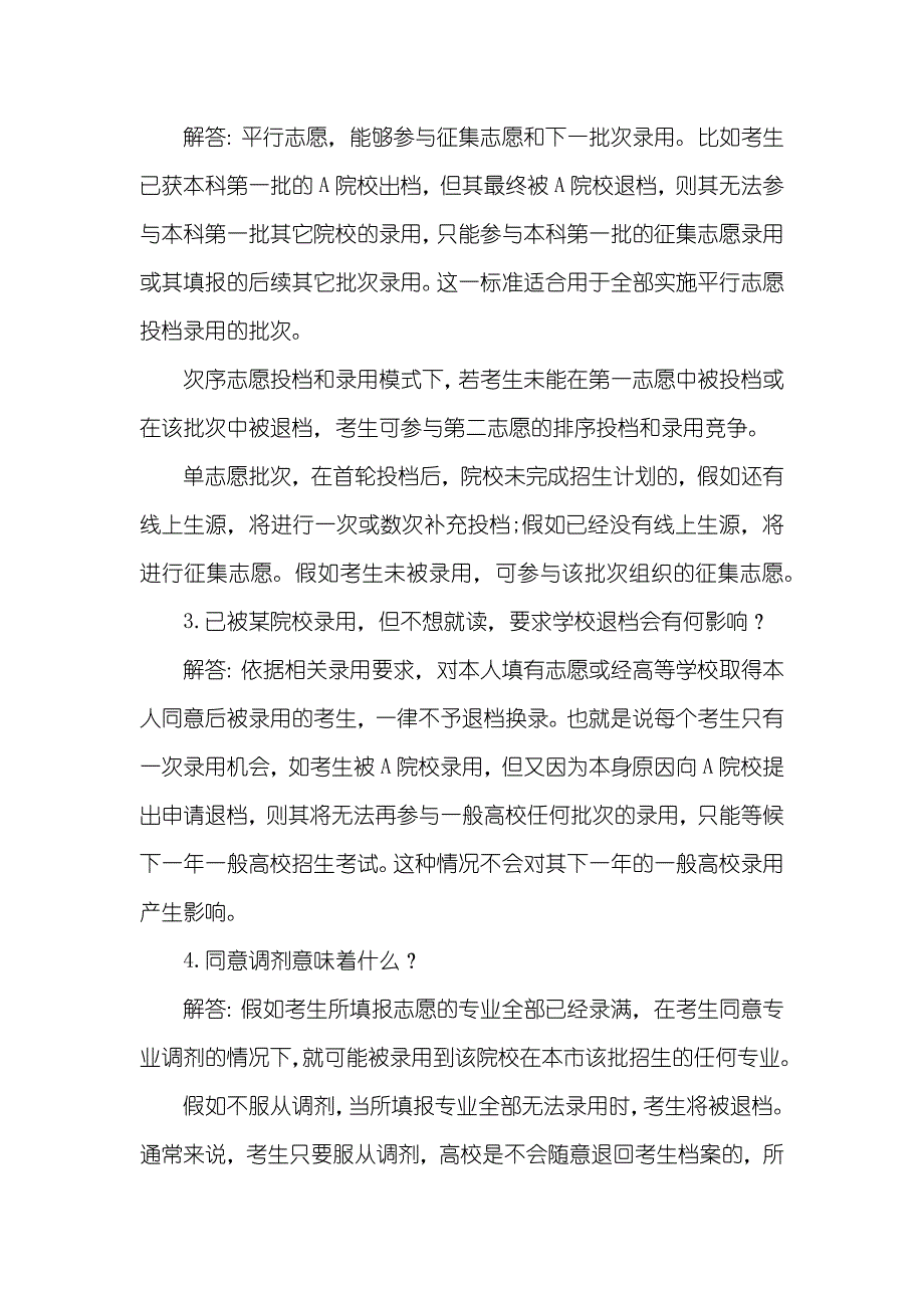 常见问题解答称为“退档、调剂”常见问题解答 附12种退档类型及方法_第2页