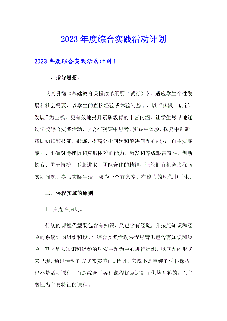 2023综合实践活动计划_第1页