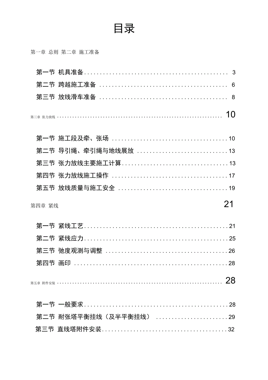 超高压架空输电线路张力架线施工工艺导则_第1页