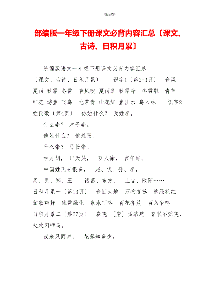 部编版一年级下册课文必背内容汇总（课文、古诗、日积月累）_第1页