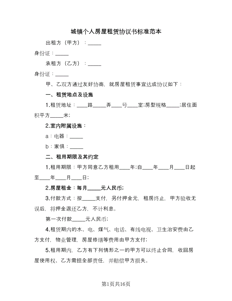 城镇个人房屋租赁协议书标准范本（八篇）_第1页