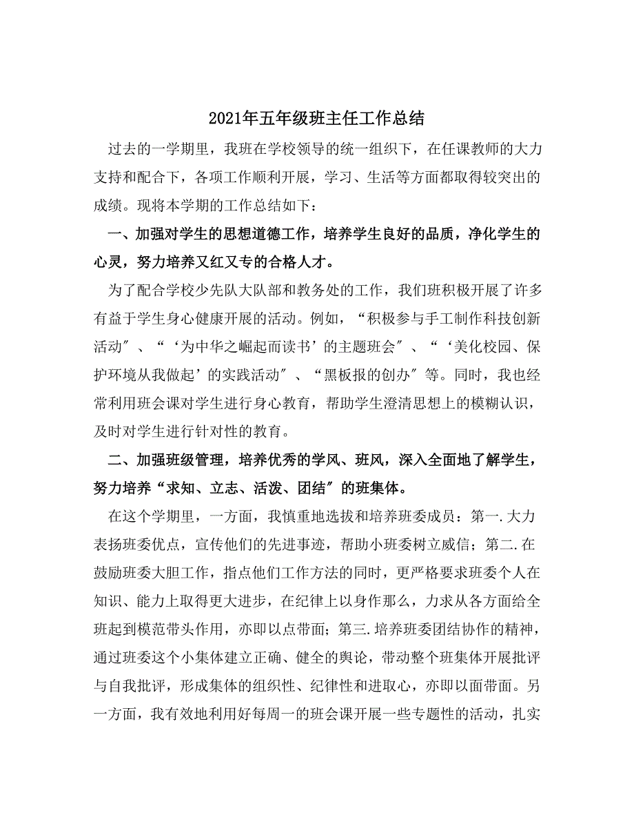 五年级班主任工作总结_第1页