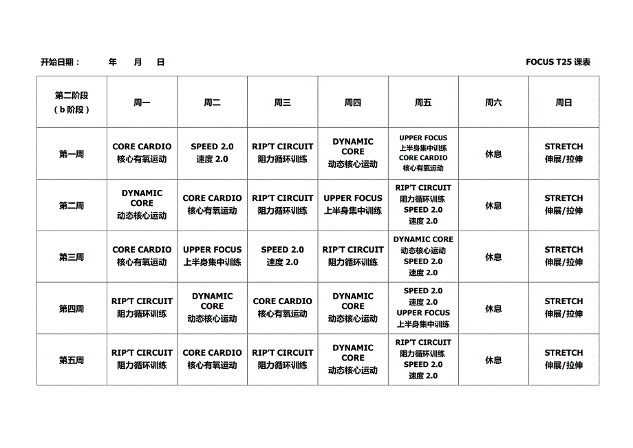 T25全课表(一二三阶段).docx_第2页