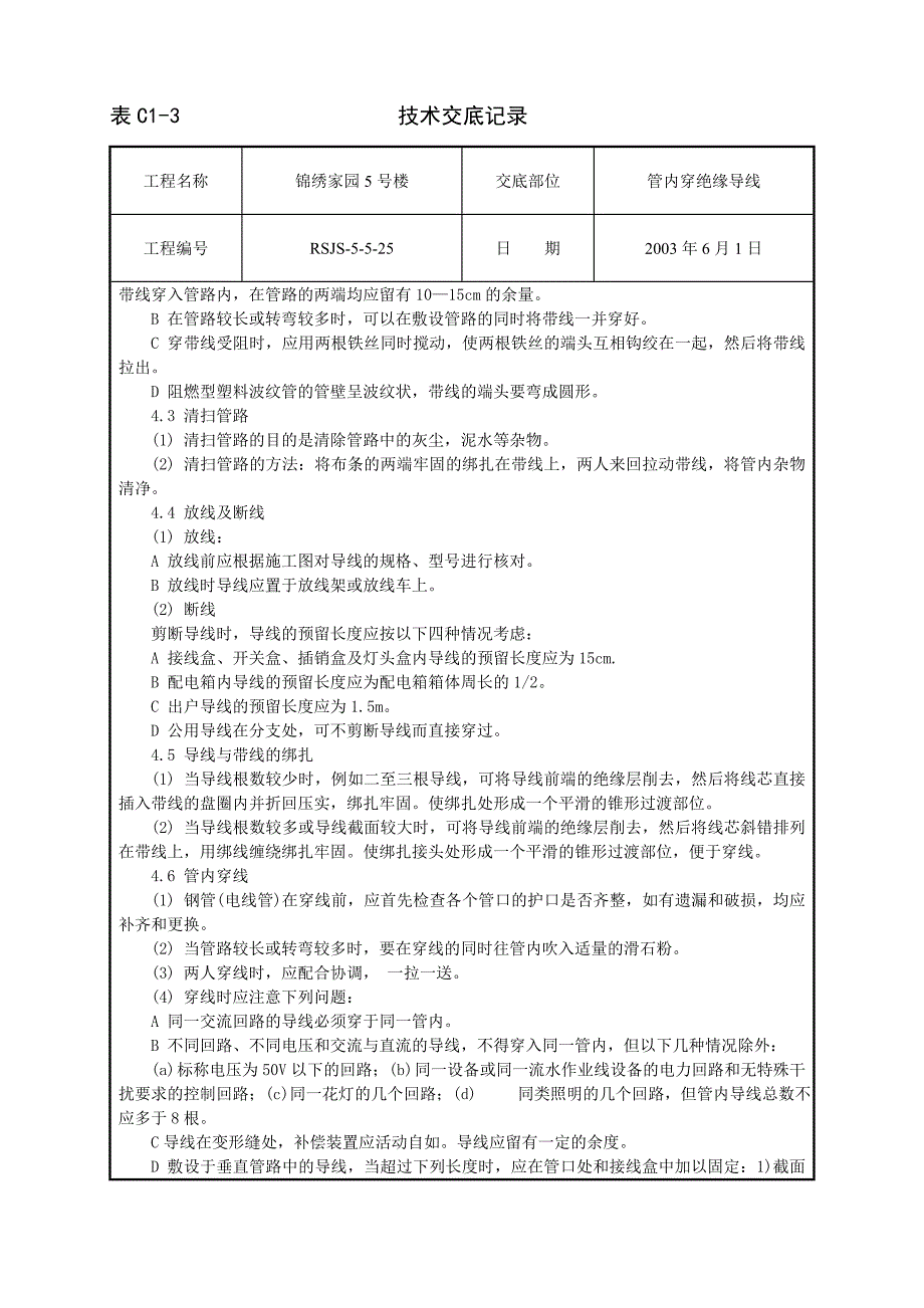 管内穿绝缘导线安装工程2.doc_第2页