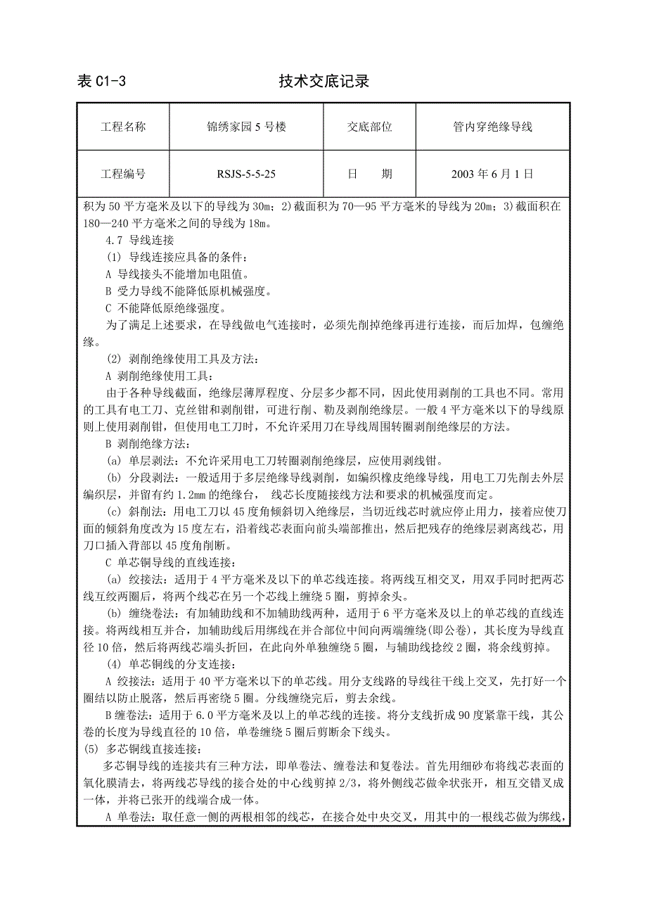 管内穿绝缘导线安装工程2.doc_第3页