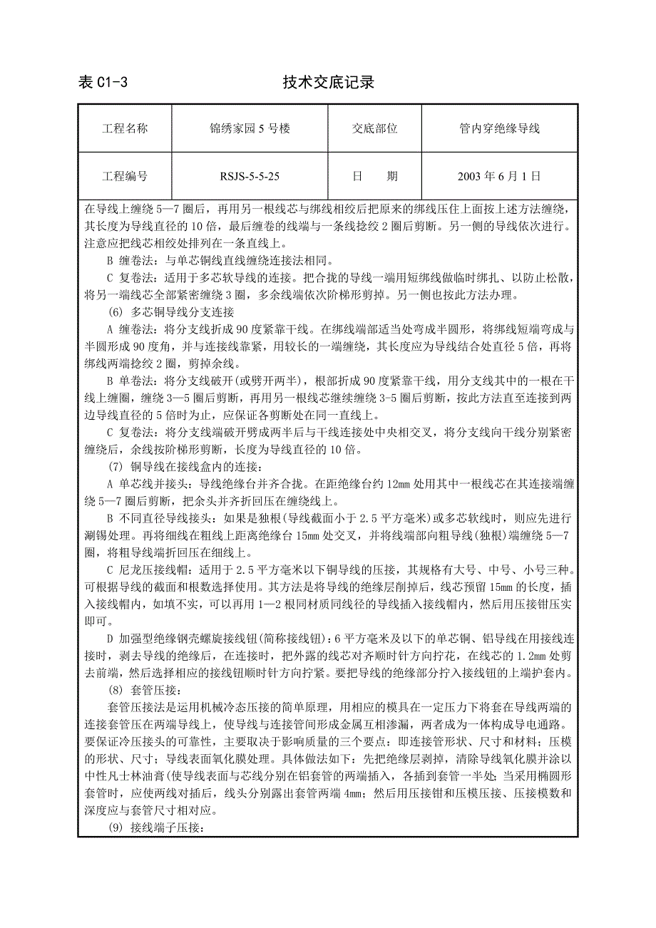 管内穿绝缘导线安装工程2.doc_第4页