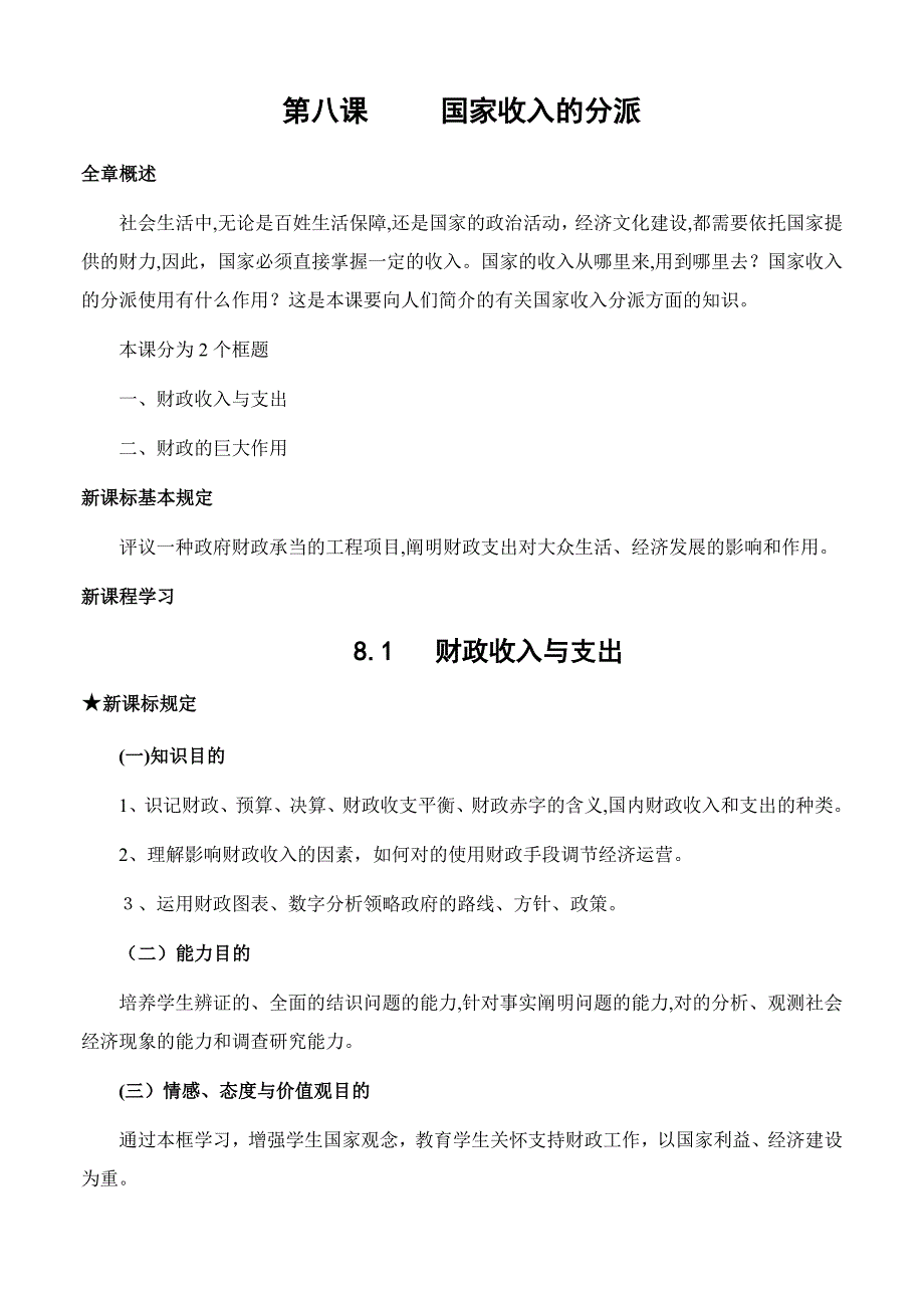 高一政治教案-81财政收入与支出-精品_第1页