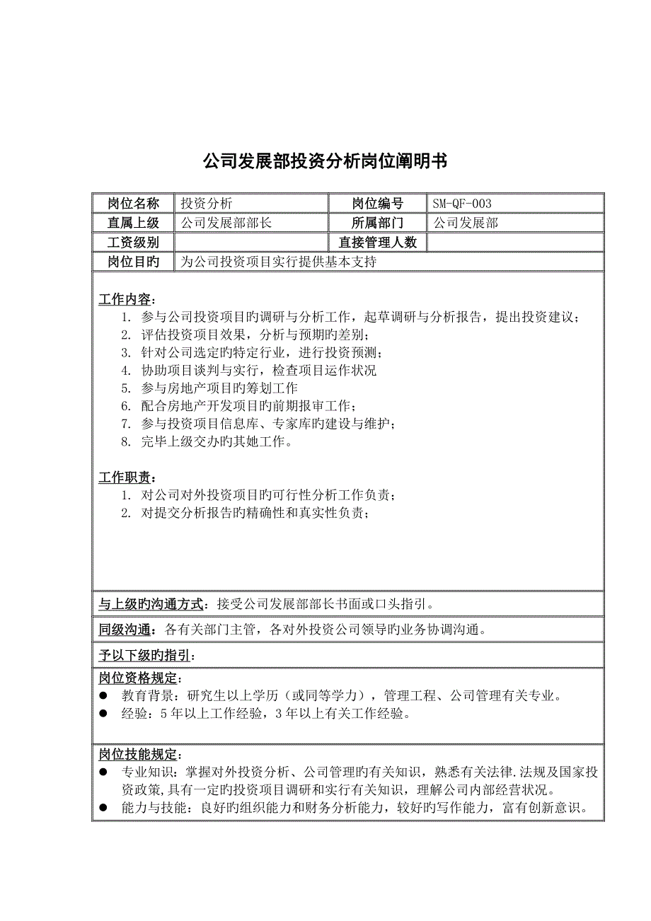 企业发展部投资分析岗位基本职责内_第1页