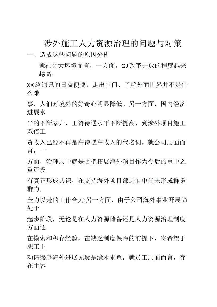 涉外施工人力资源管理的问题与对策(全文)_第1页