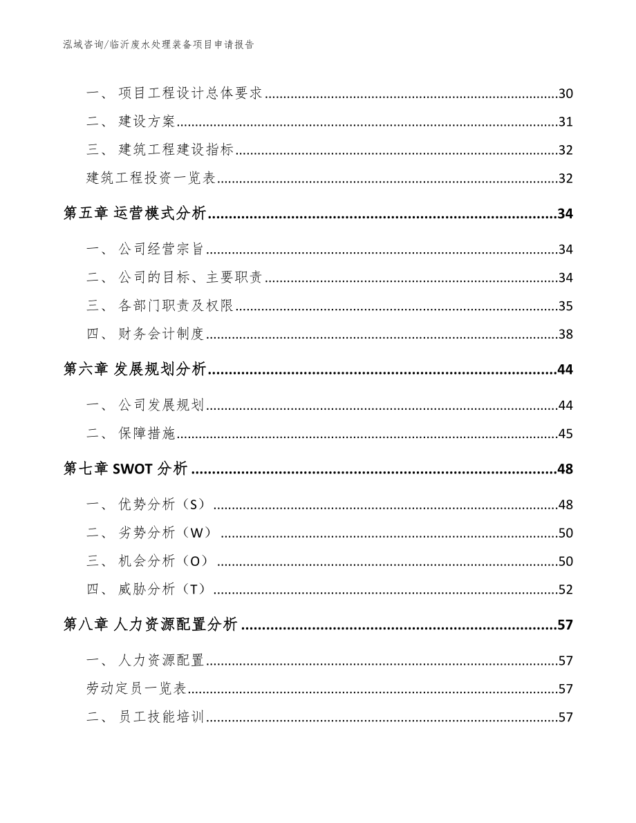 临沂废水处理装备项目申请报告_第2页