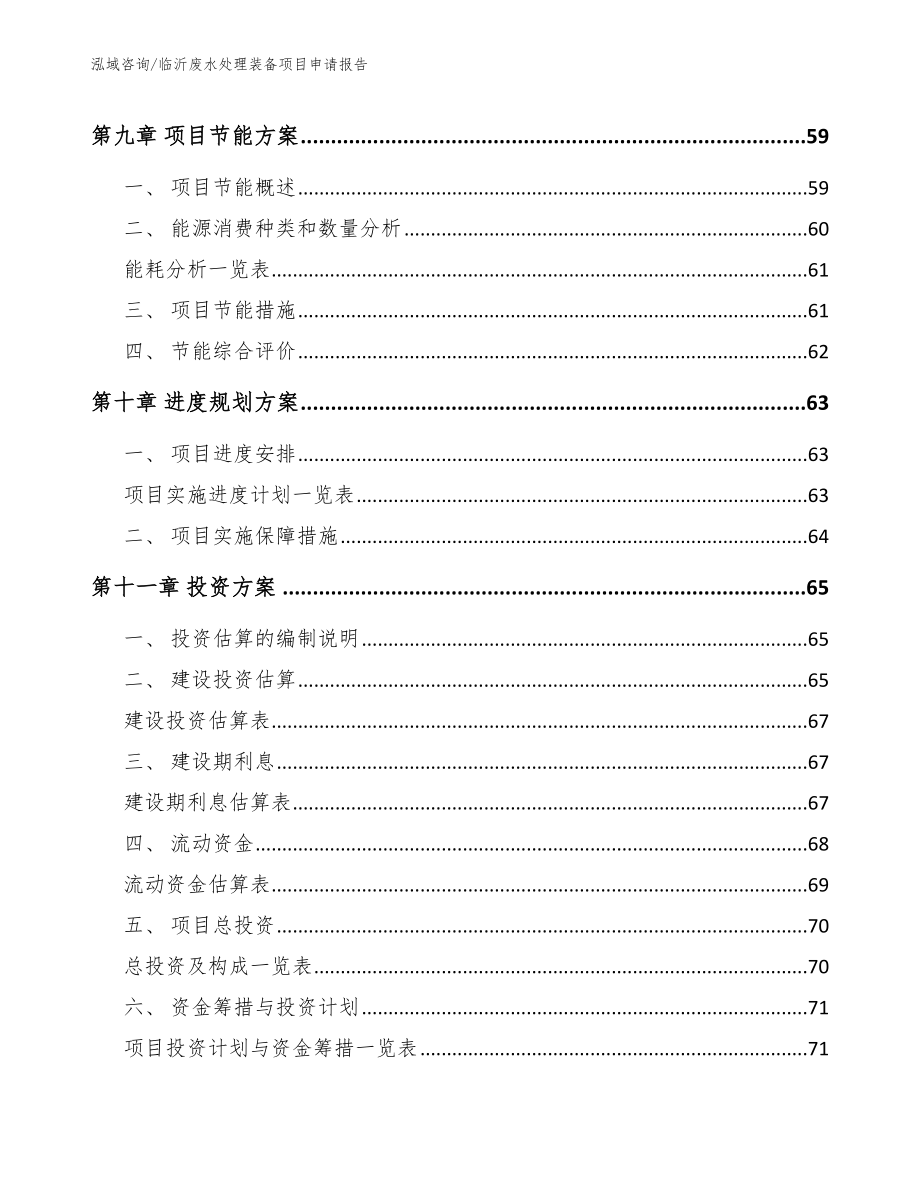 临沂废水处理装备项目申请报告_第3页