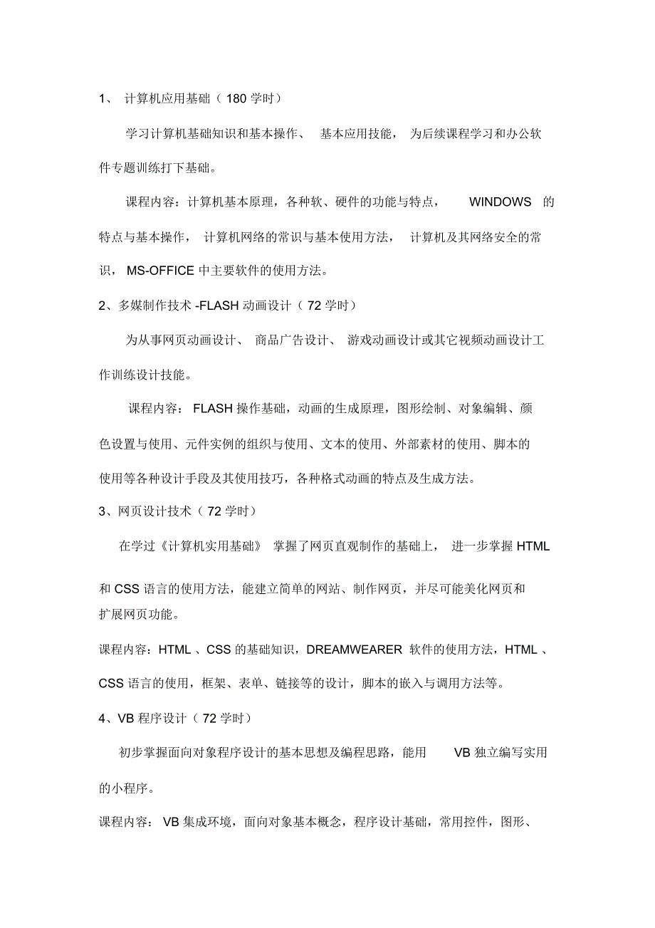 三年制中职计算机专业教学计划(word文档良心出品)_第4页