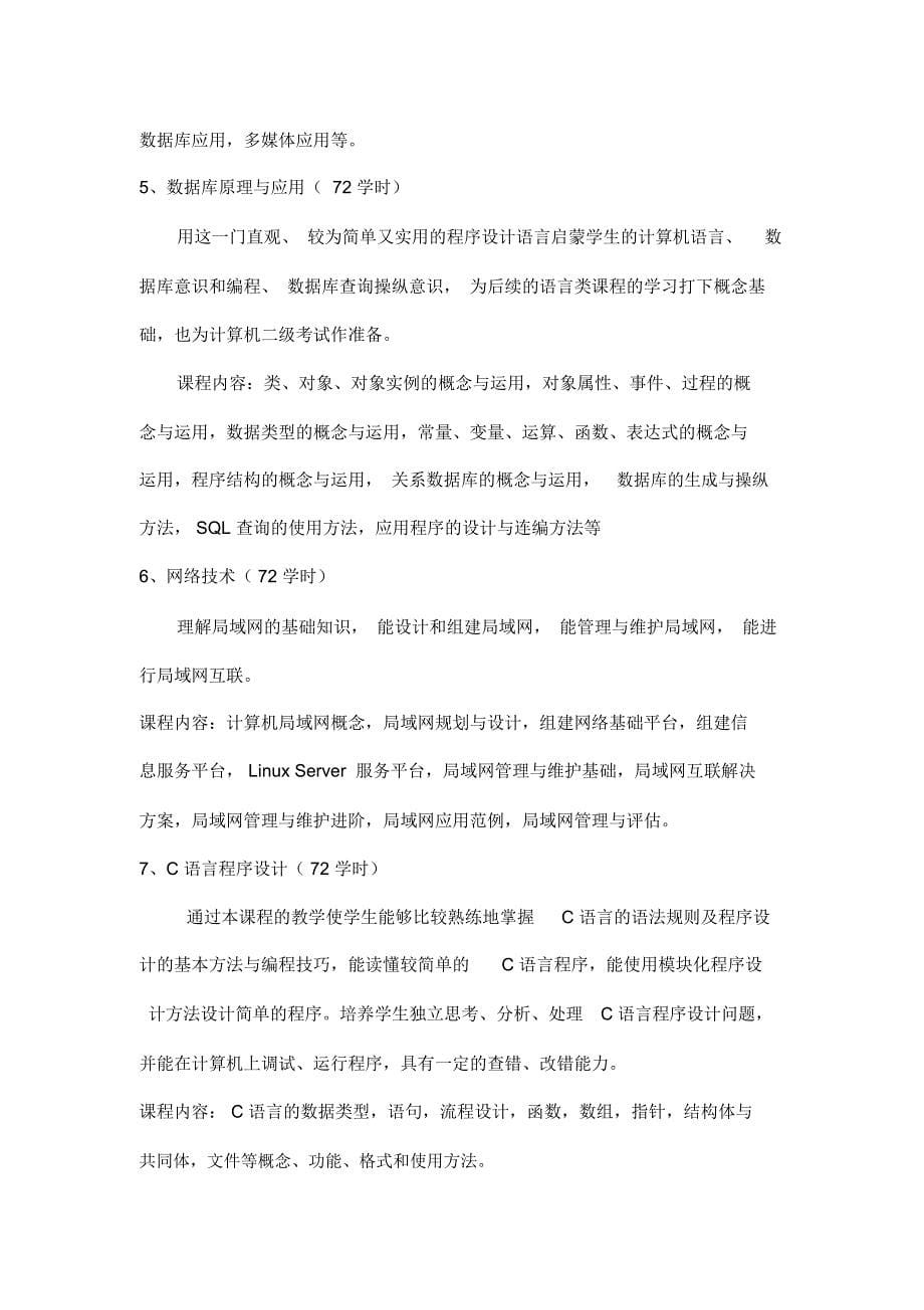 三年制中职计算机专业教学计划(word文档良心出品)_第5页