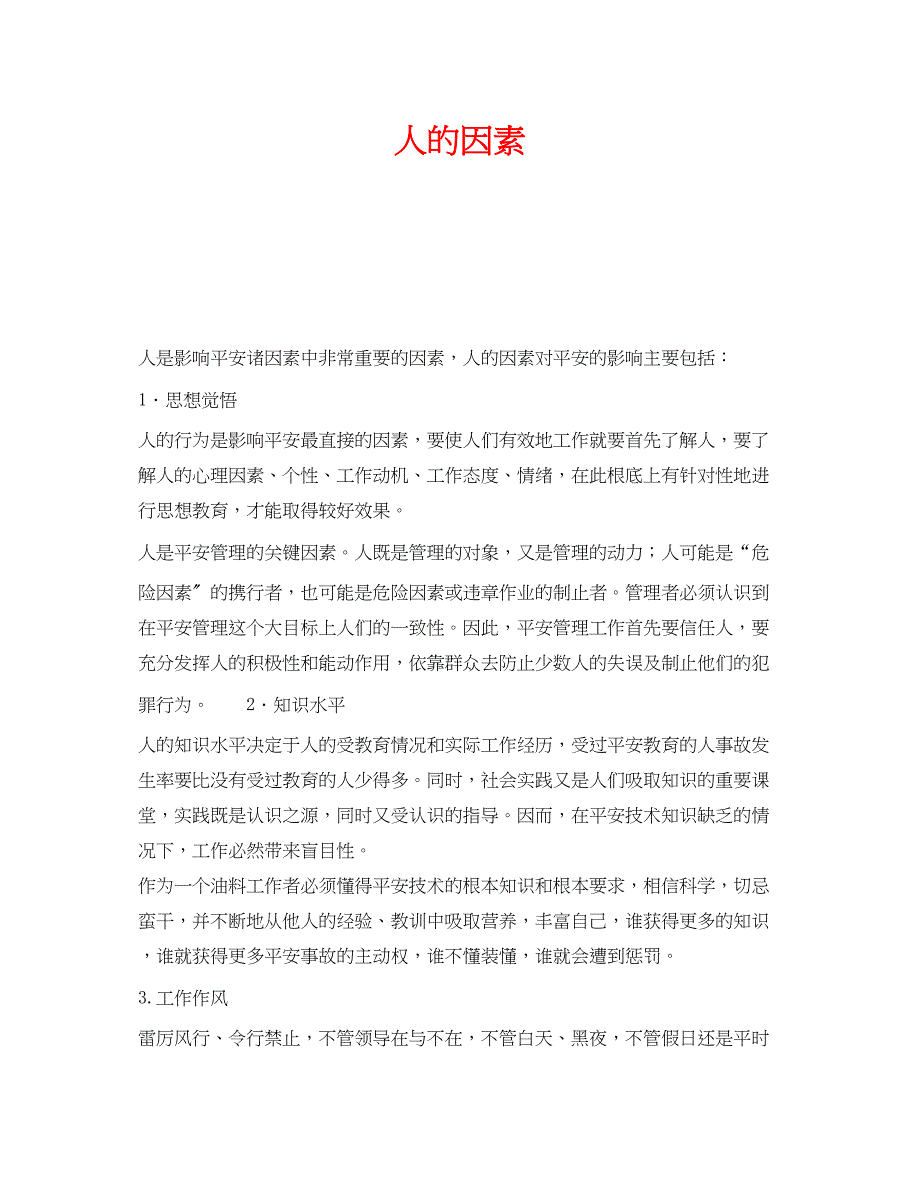 2023年《安全技术》之人的因素.docx_第1页