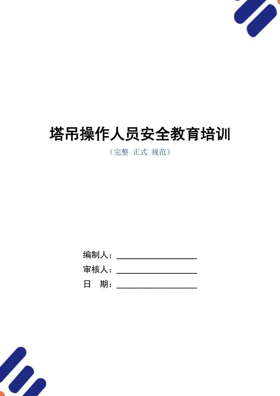 塔吊操作人员安全教育培训_第1页