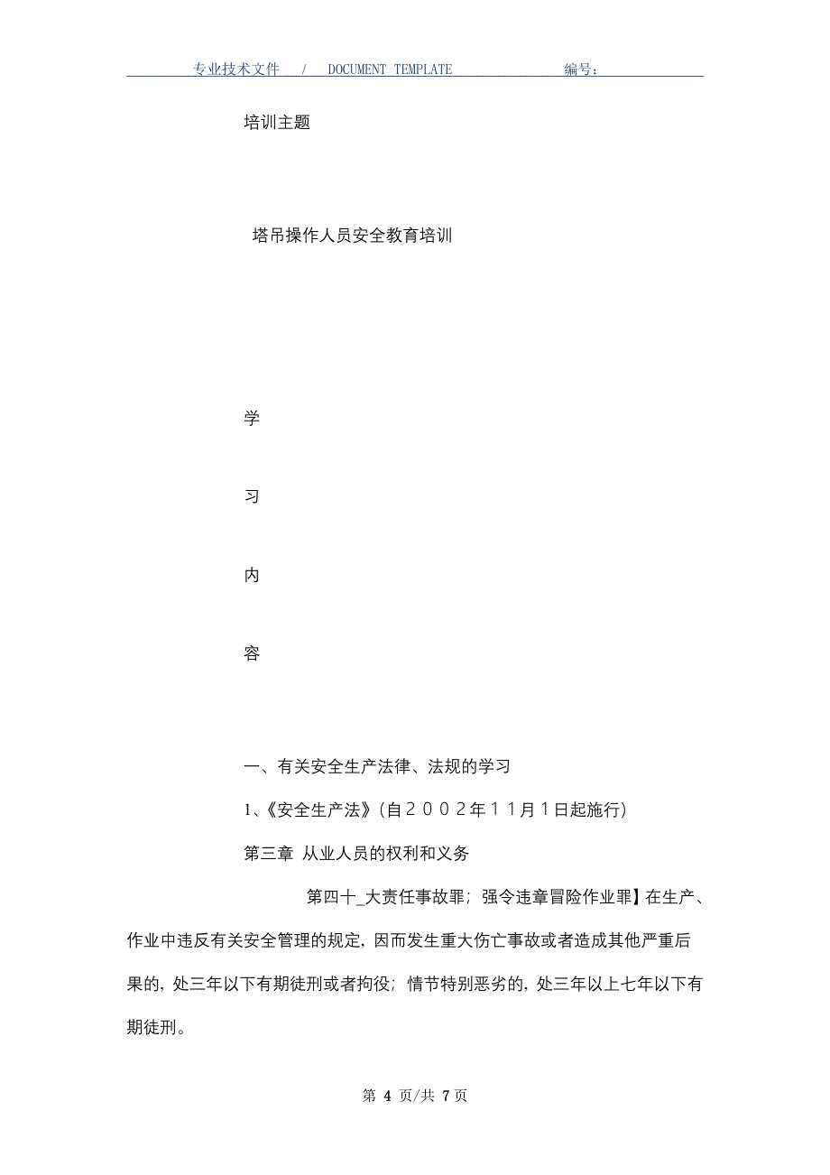 塔吊操作人员安全教育培训_第4页