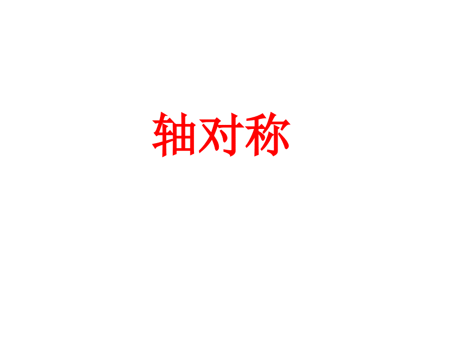 湖南省衡阳县渣江镇中心学校七年级数学下册 第十章 轴对称平移总复习课件 （新版）华东师大版_第2页