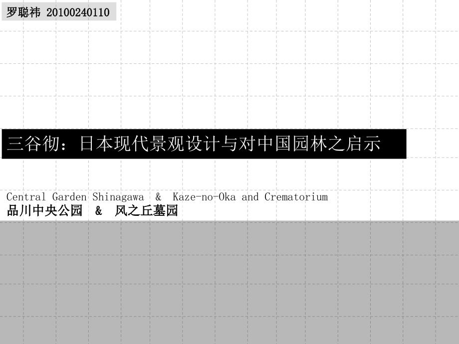 三谷彻日本现代景观设计与对中国园林之启示_第1页