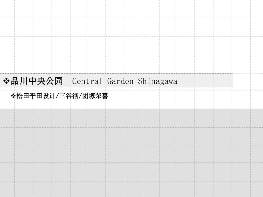 三谷彻日本现代景观设计与对中国园林之启示_第3页