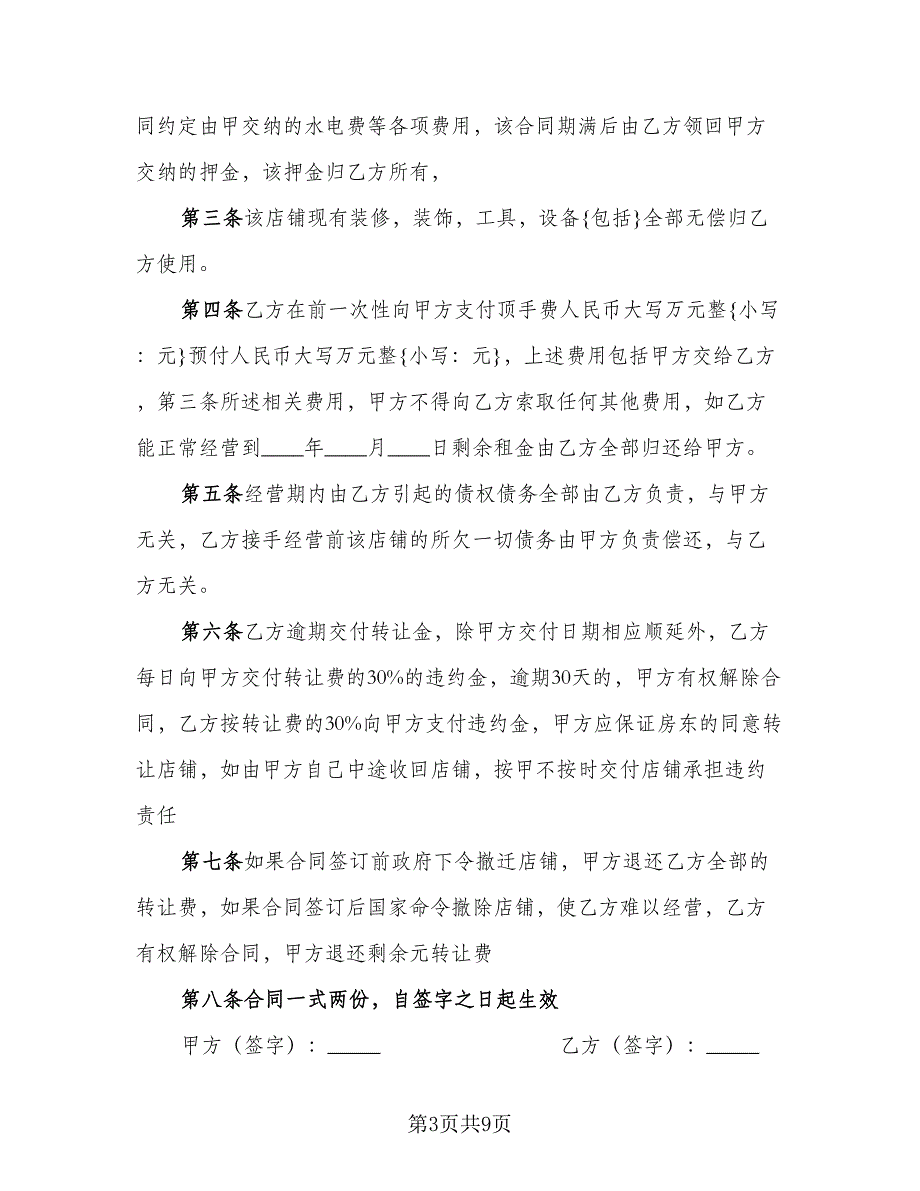 正规商铺转让协议书范文（五篇）.doc_第3页