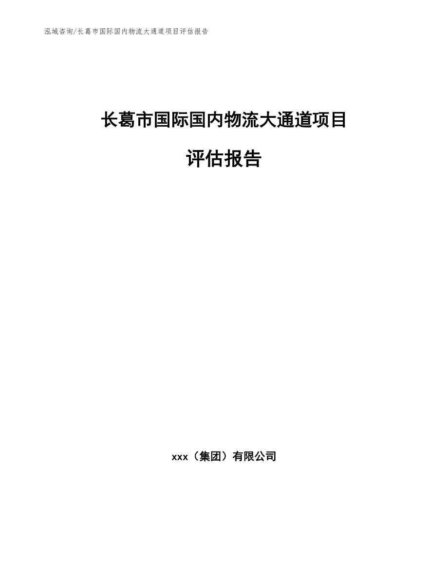 长葛市国际国内物流大通道项目评估报告（模板范本）_第1页