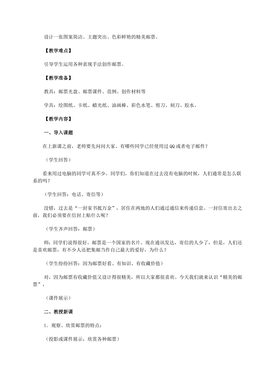 2021-2022年四年级美术上册 精美的邮票 3教案 人教新课标版_第3页