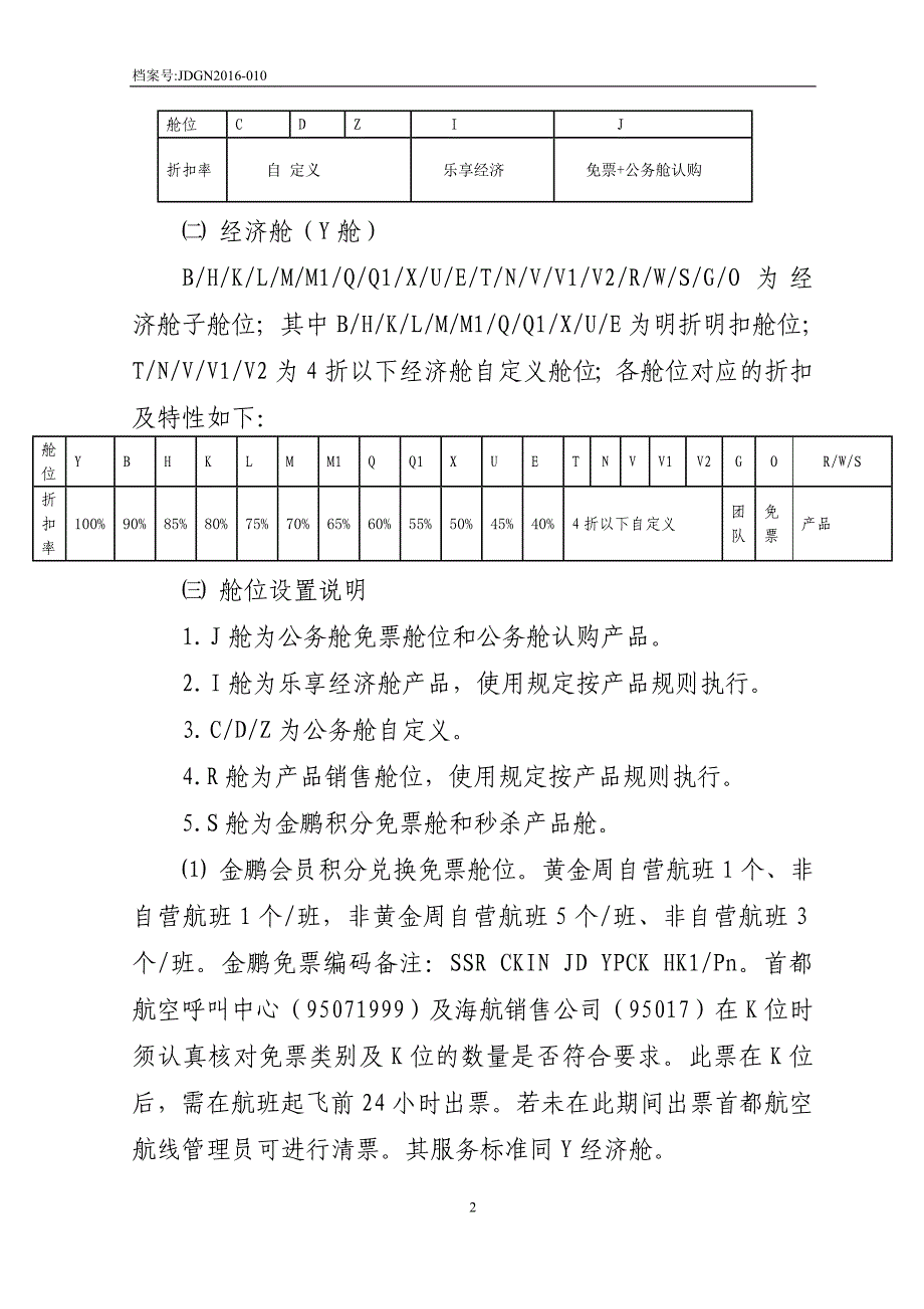 北京首都航空国内航班多等级舱位管理规定(1)_第2页