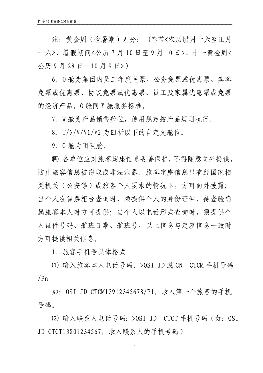 北京首都航空国内航班多等级舱位管理规定(1)_第3页