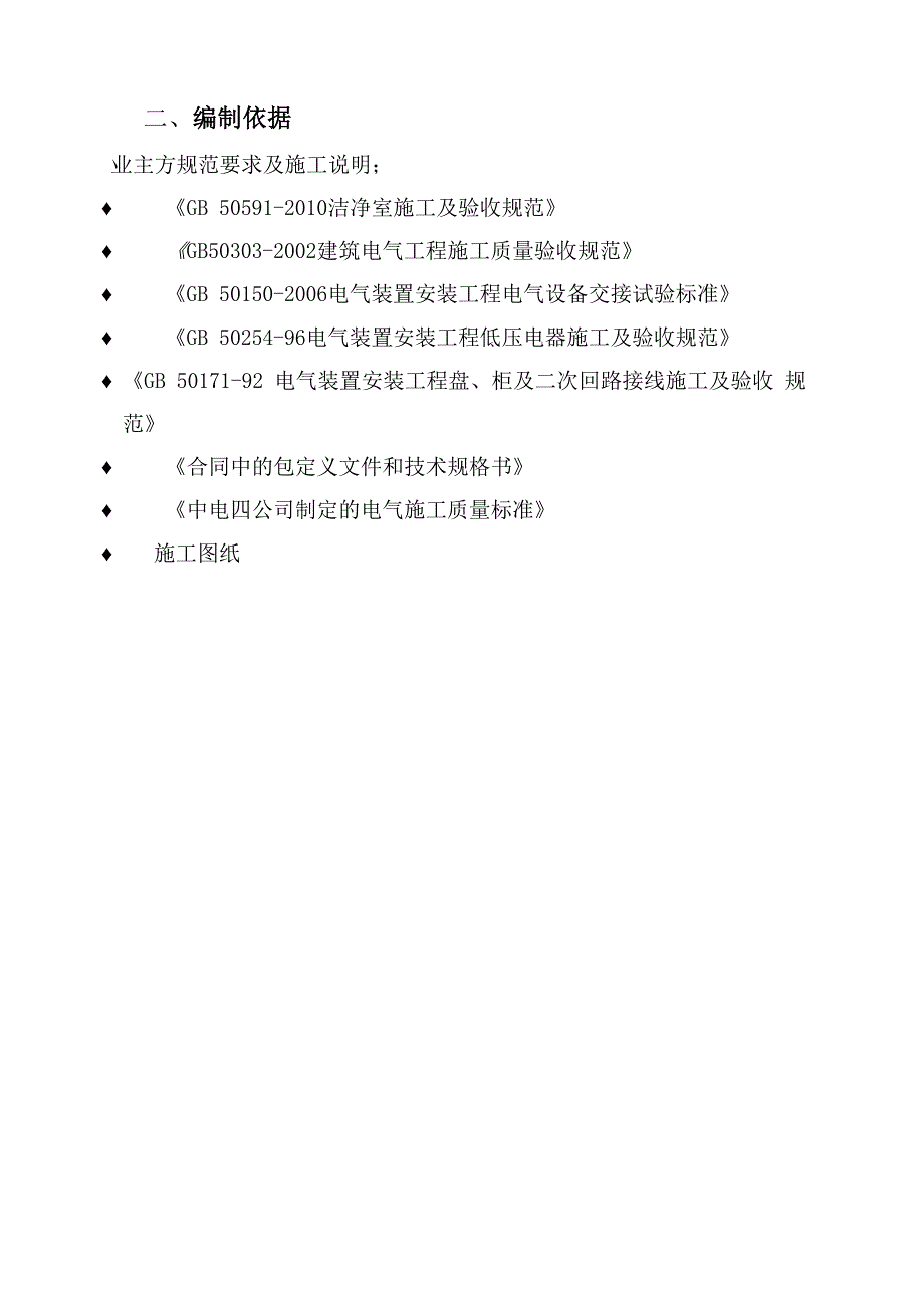 XXXXXXXX项目机电二次配电气施工方案_第4页