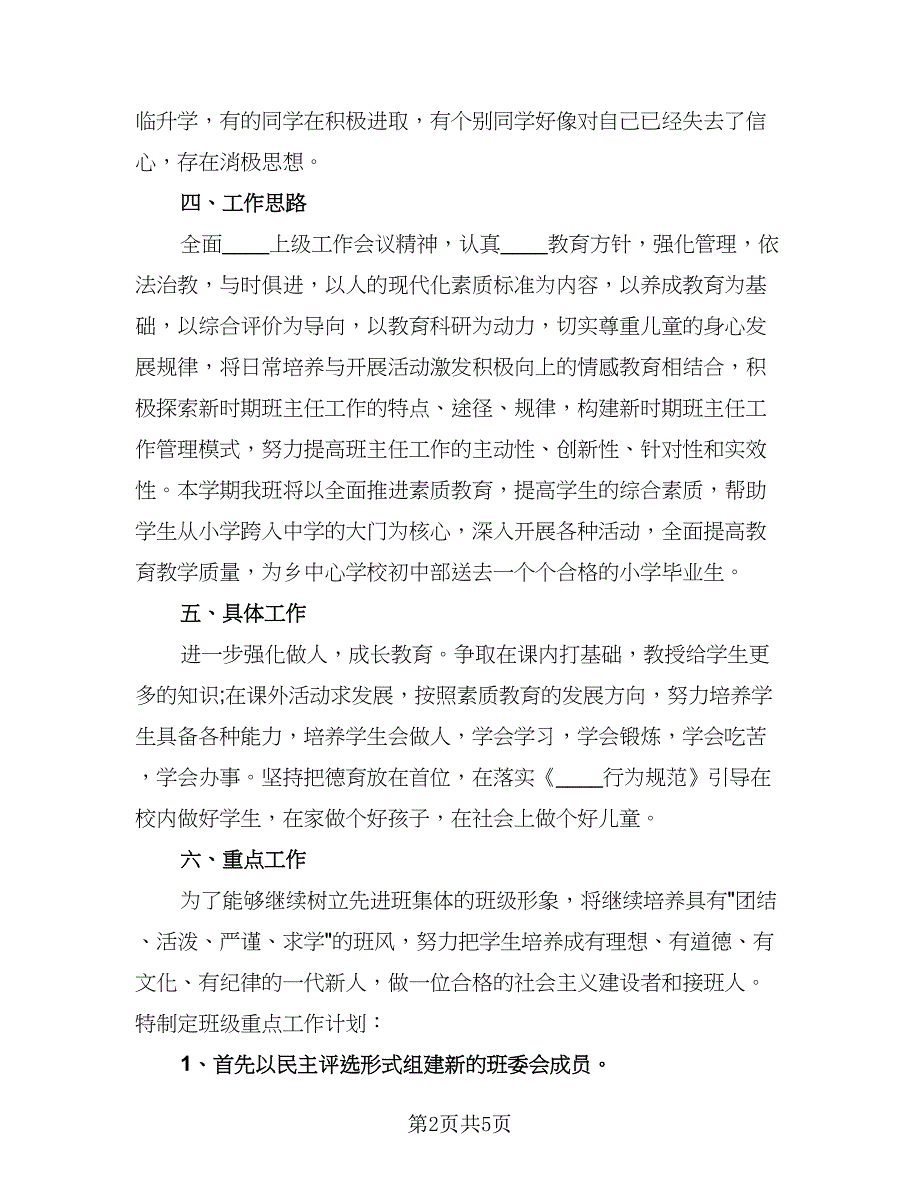 2023春季学期班主任工作计划范本（二篇）.doc_第2页