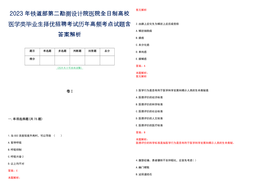 2023年铁道部第二勘测设计院医院全日制高校医学类毕业生择优招聘考试历年高频考点试题含答案解析_第1页