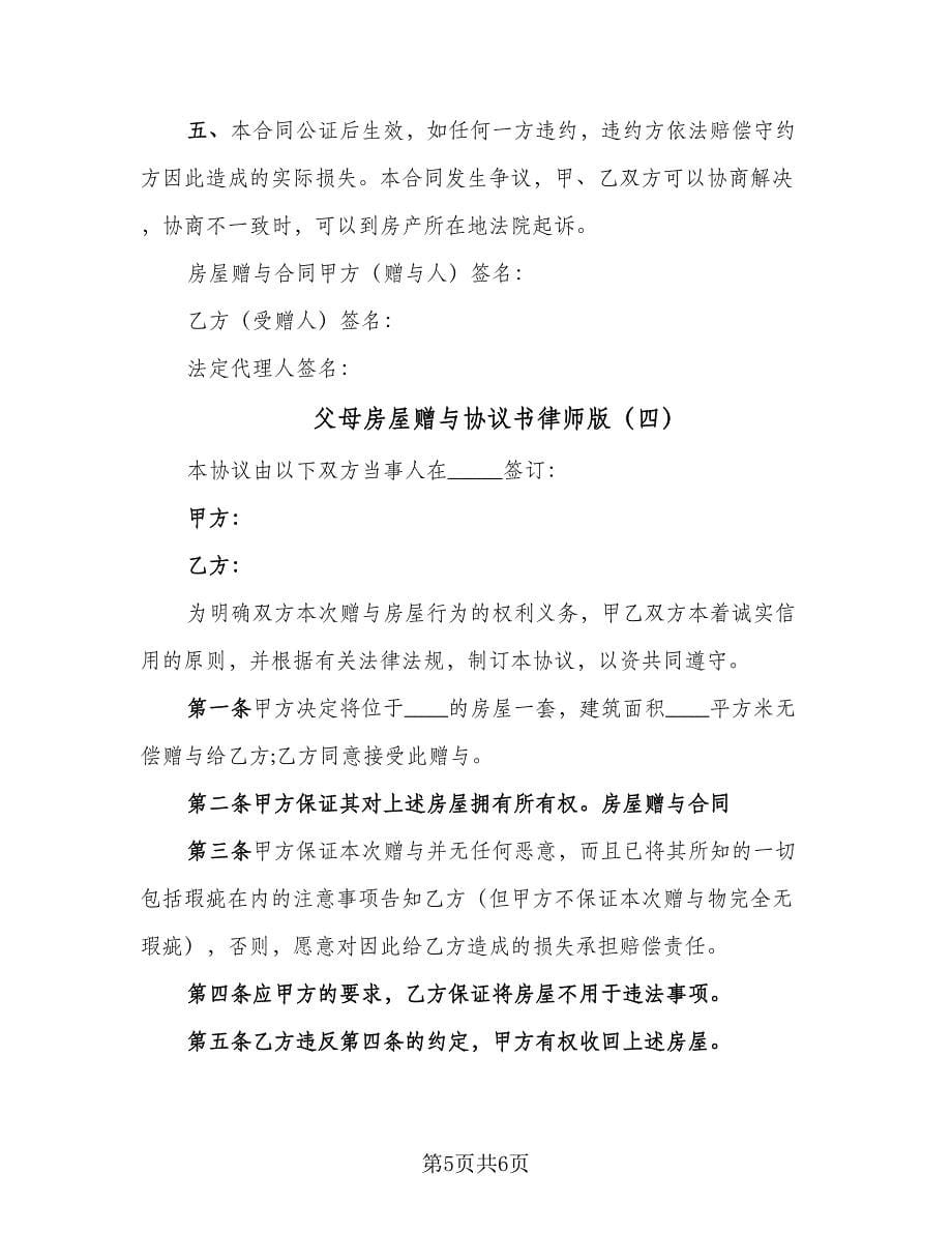 父母房屋赠与协议书律师版（四篇）.doc_第5页