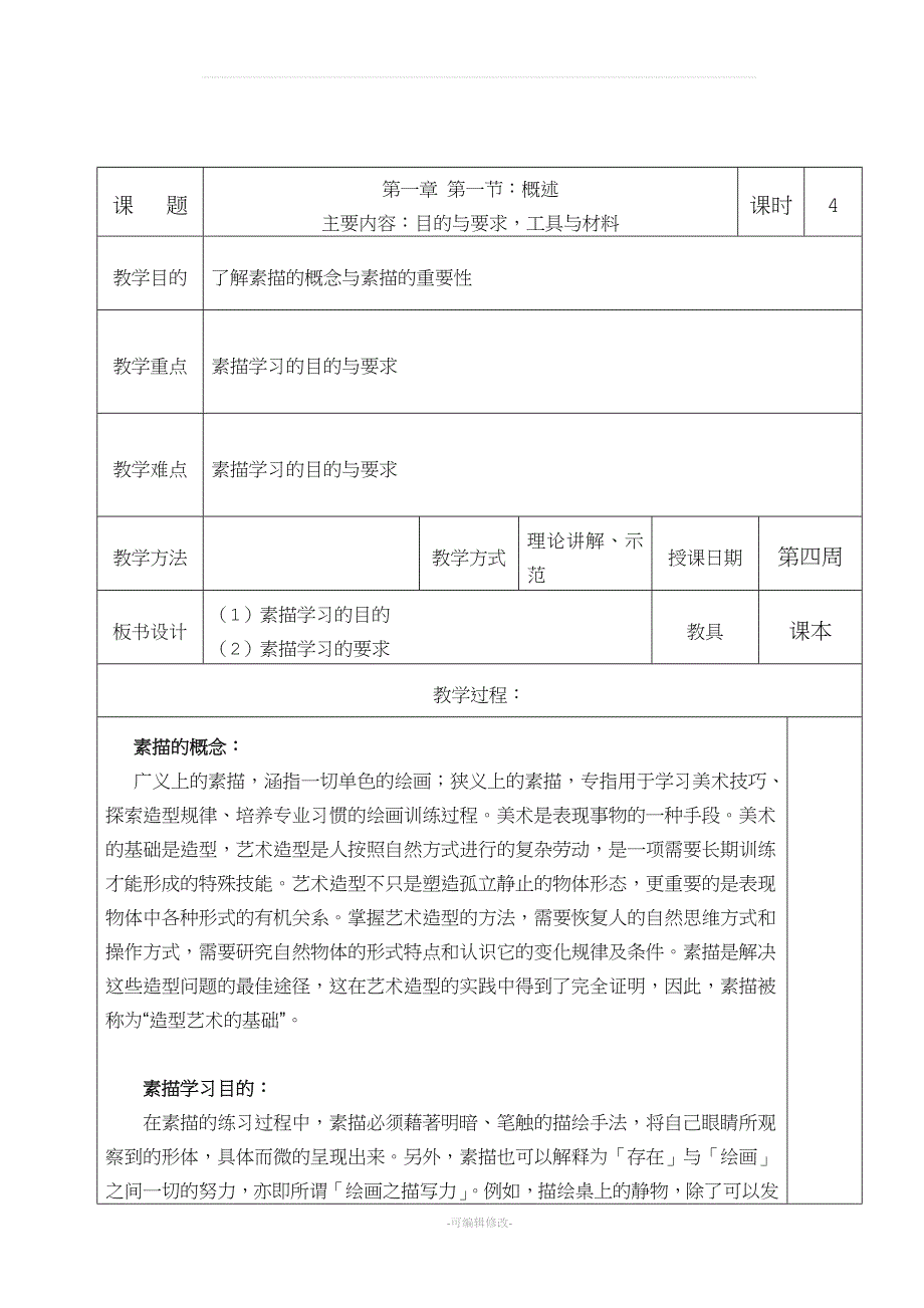 《素描》教案.doc_第1页