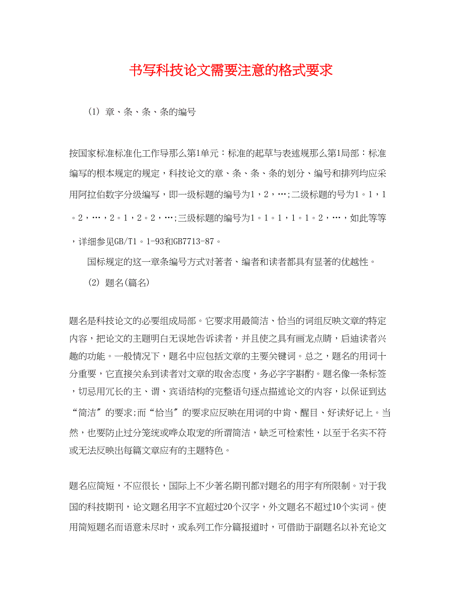 2023年书写科技论文需要注意的格式要求.docx_第1页