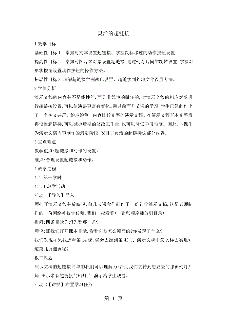 2023年五年级下册信息技术教案1 灵活的超链接浙江摄影版.doc_第1页