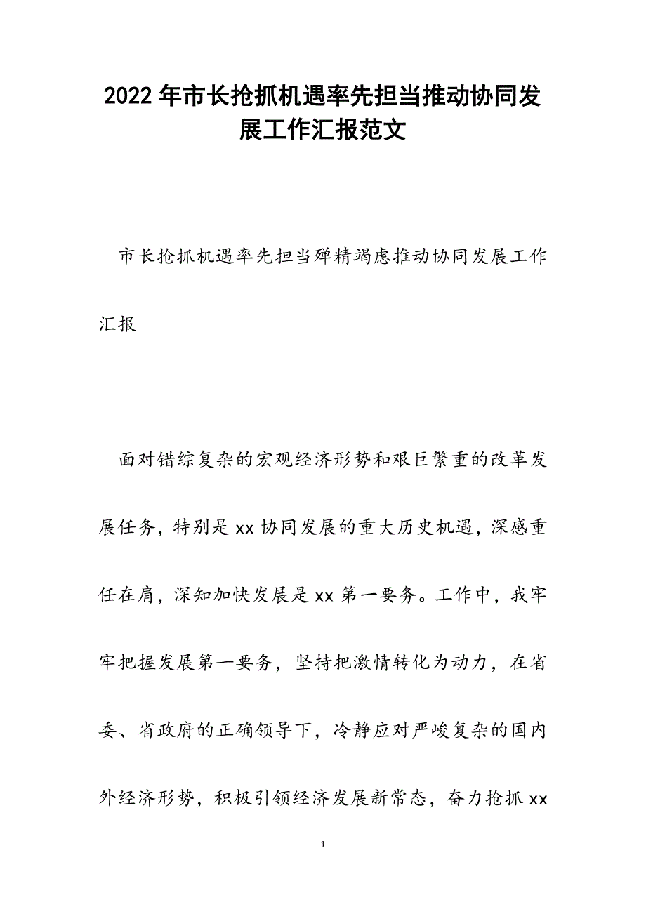 市长抢抓机遇率先担当推动协同发展工作汇报.docx_第1页