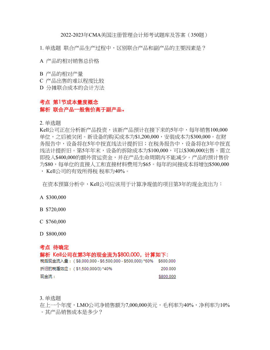 2022-2023年CMA美国注册管理会计师考试题库及答案（350题）第153期_第1页