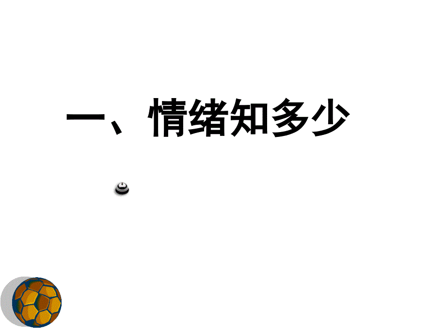 班会课件之心理教育系列走进情绪世界_第3页