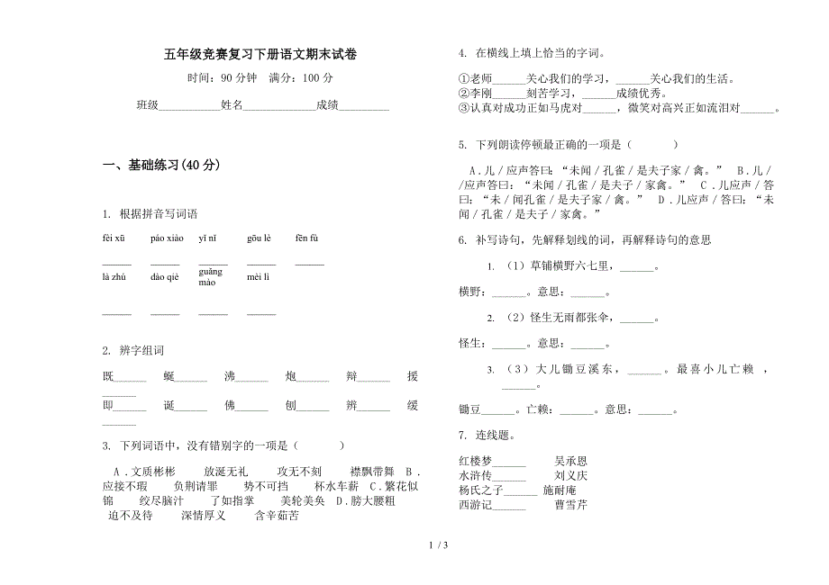 五年级竞赛复习下册语文期末试卷.docx_第1页